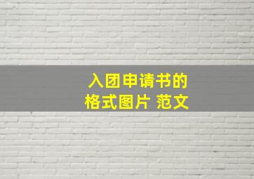 入团申请书的格式图片 范文